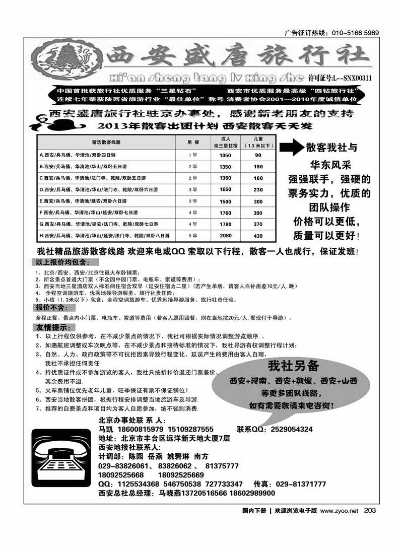 203 西安盛唐旅行社有限责任公司