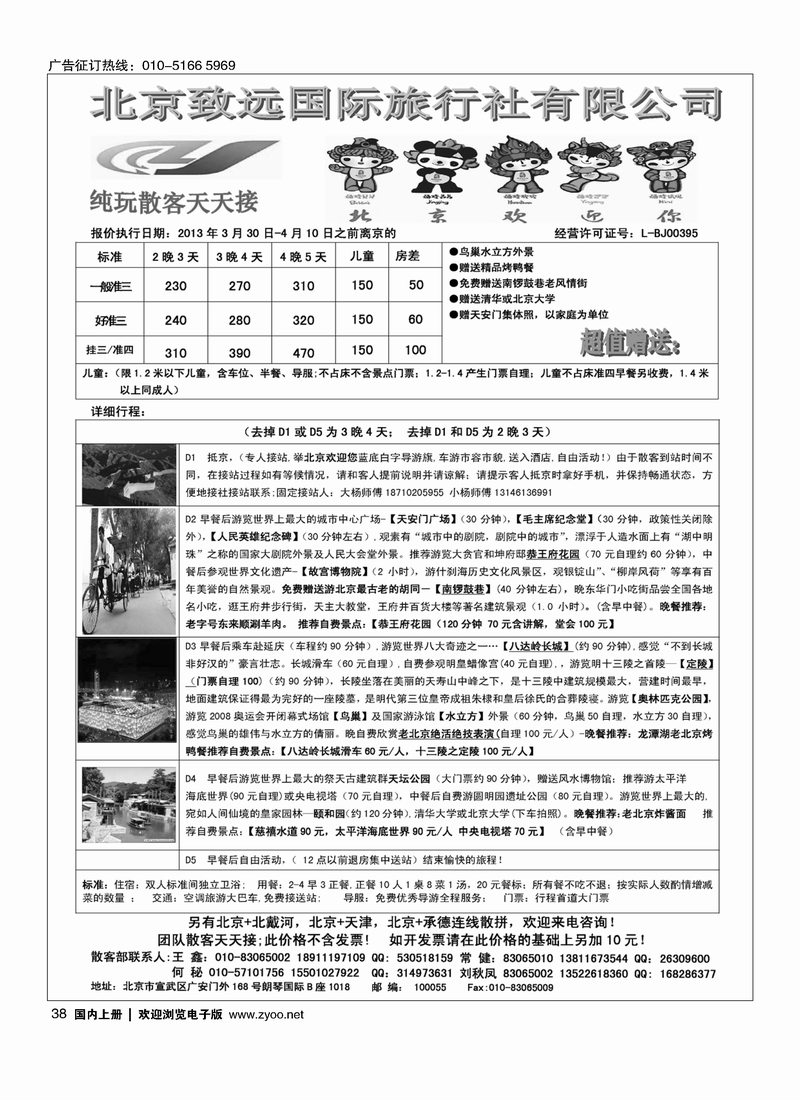 38 北京致远国际旅行社·品质散客天天接