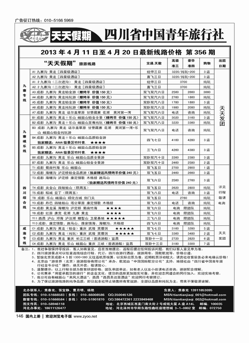 146 天天假期-四川专线地接