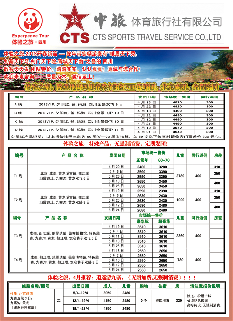 彩8 中旅体育旅行社·四川体验之旅
