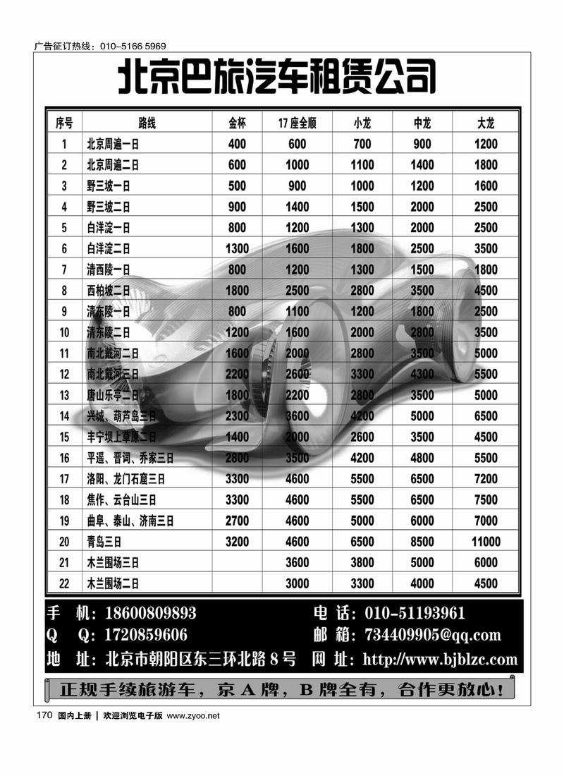 170 北京巴旅汽车租赁公司