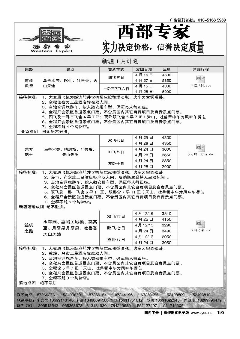 195西部专家-新疆专线