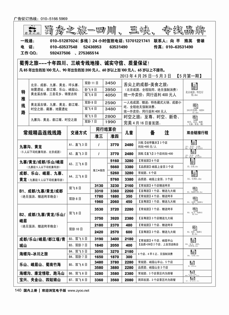140 蜀秀之旅