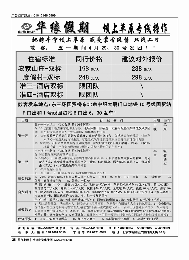 28 华缘假期·坝上草原专业操作