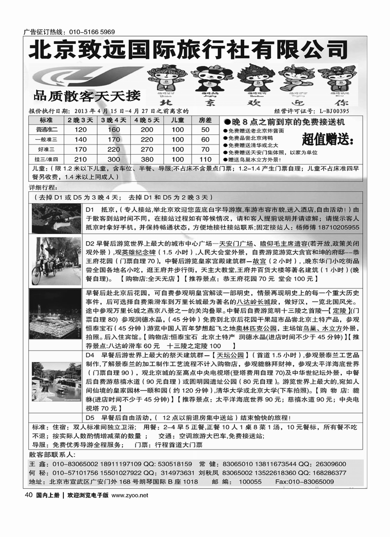 40 北京致远国际旅行社·品质散客天天接