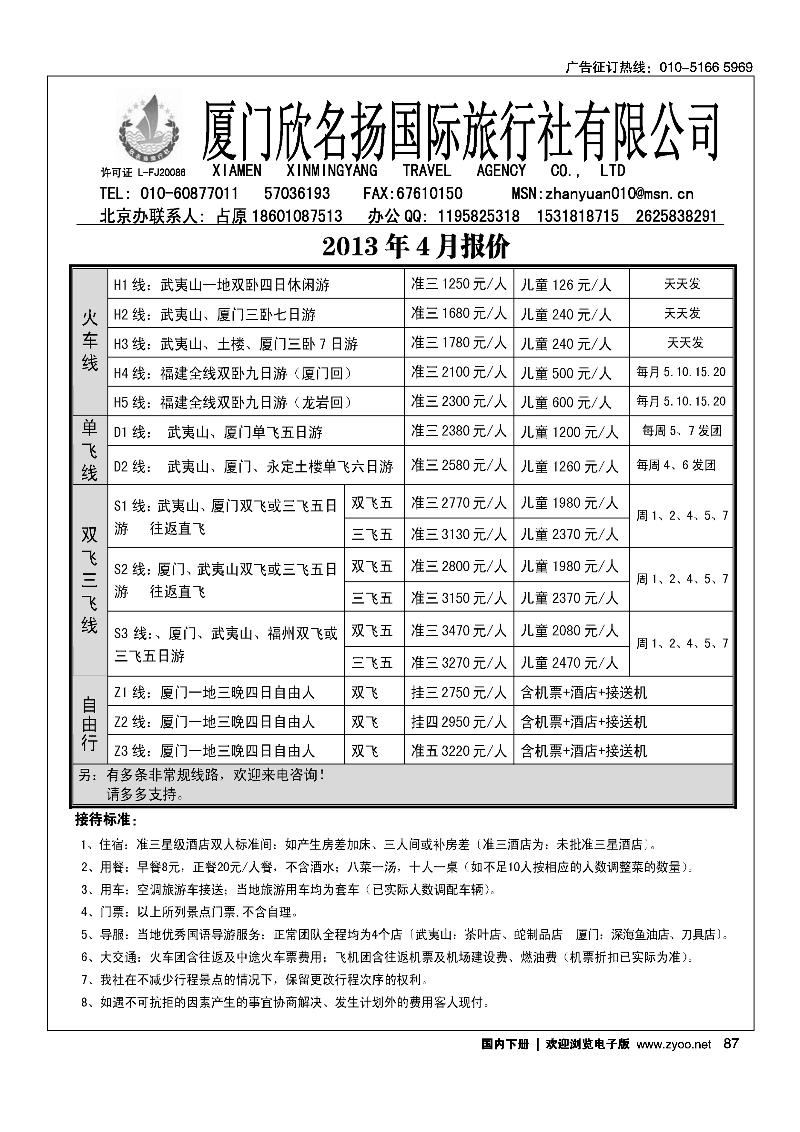 87厦门欣名扬驻京办