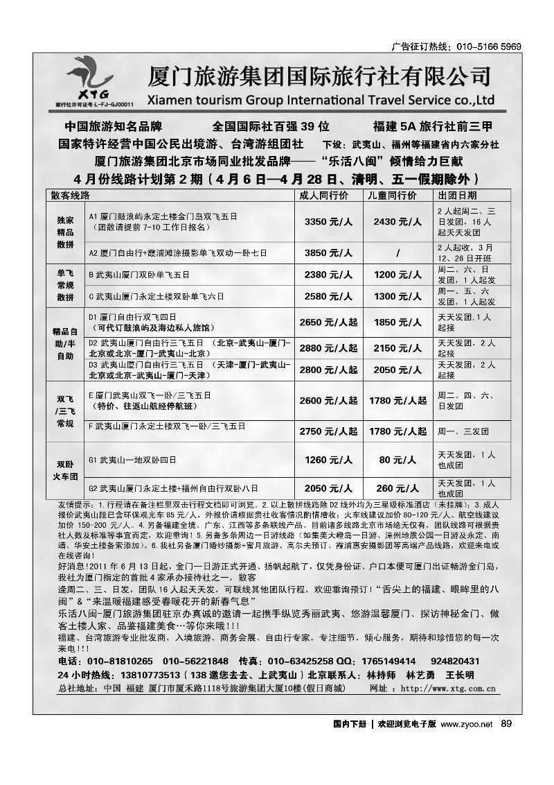 89乐活八闽-厦门旅游集团京办