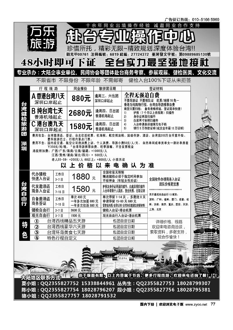 77万乐旅游——台湾专业操作中心