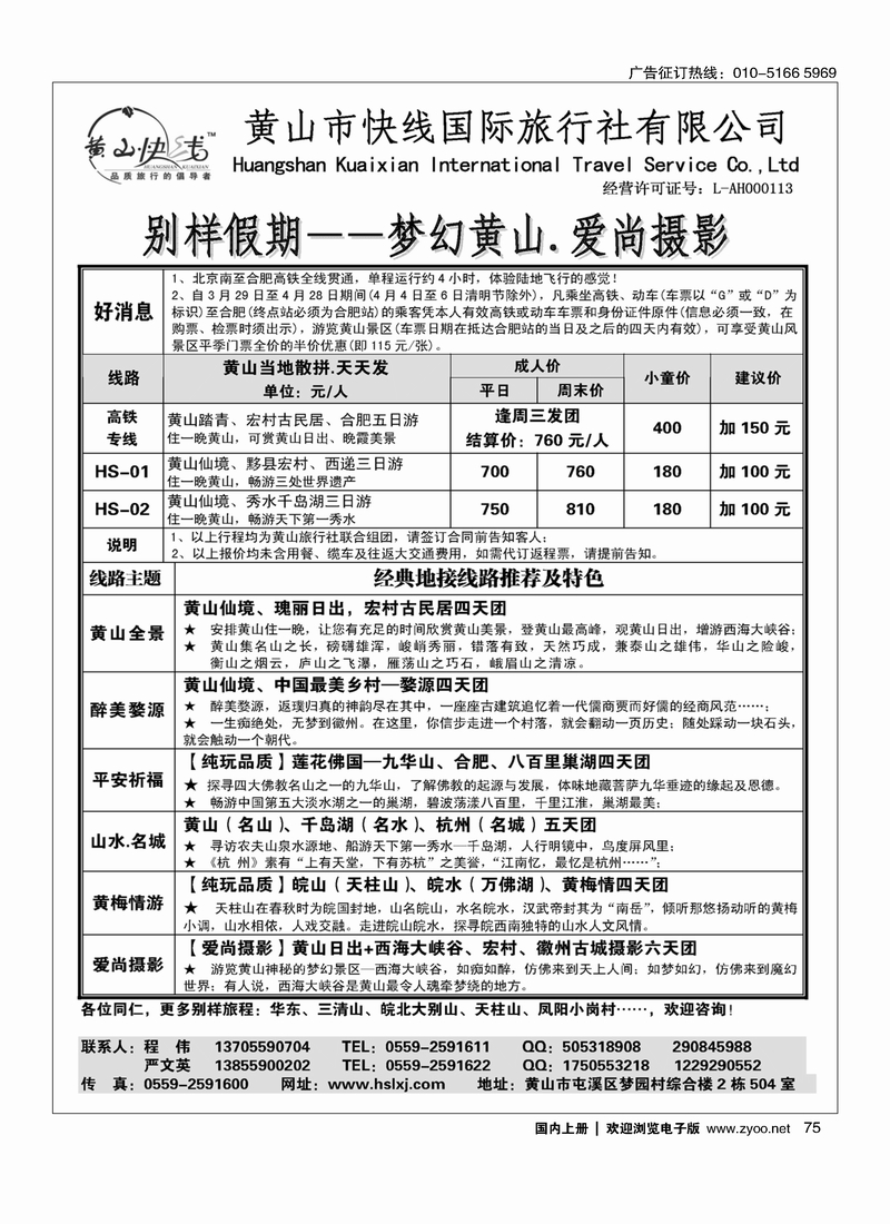 75 别样假期-黄山、九华山专业地接