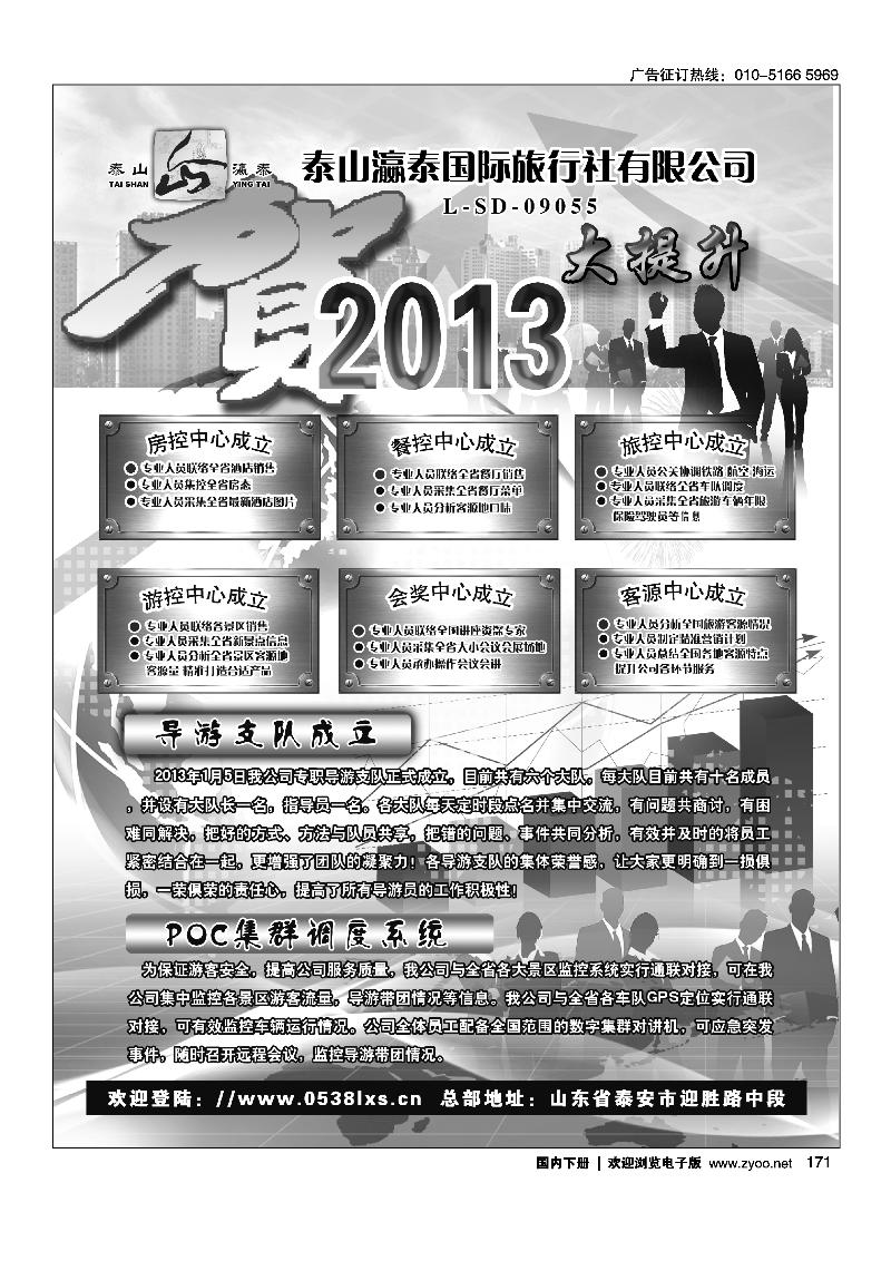 171山东省泰山瀛泰 国际旅行社