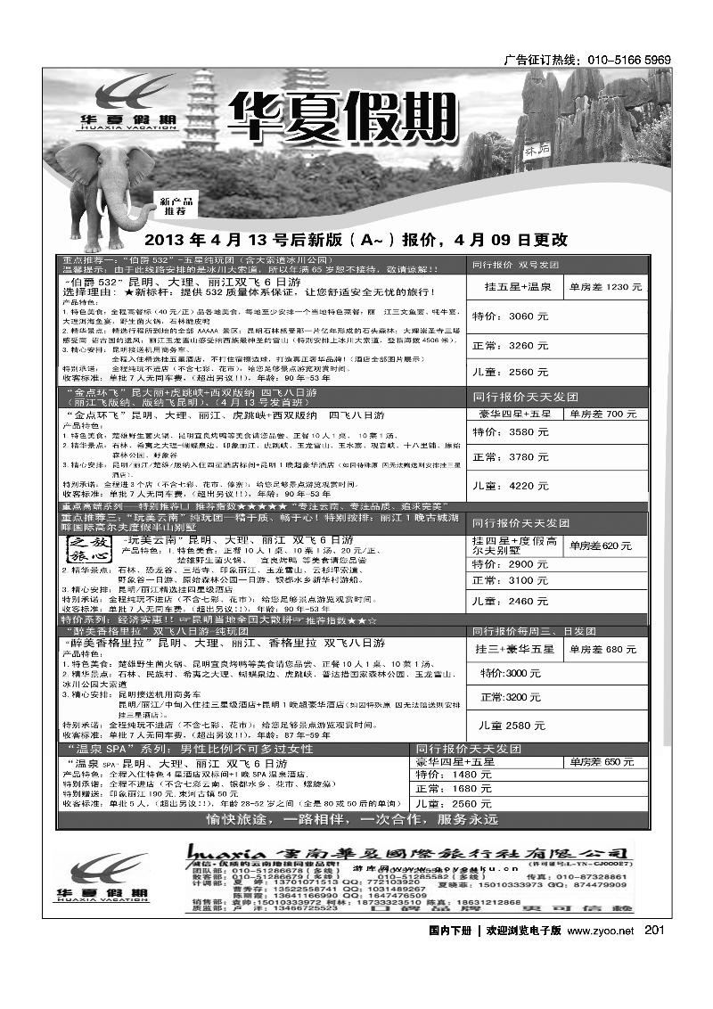 201北京华夏假期、云南专线