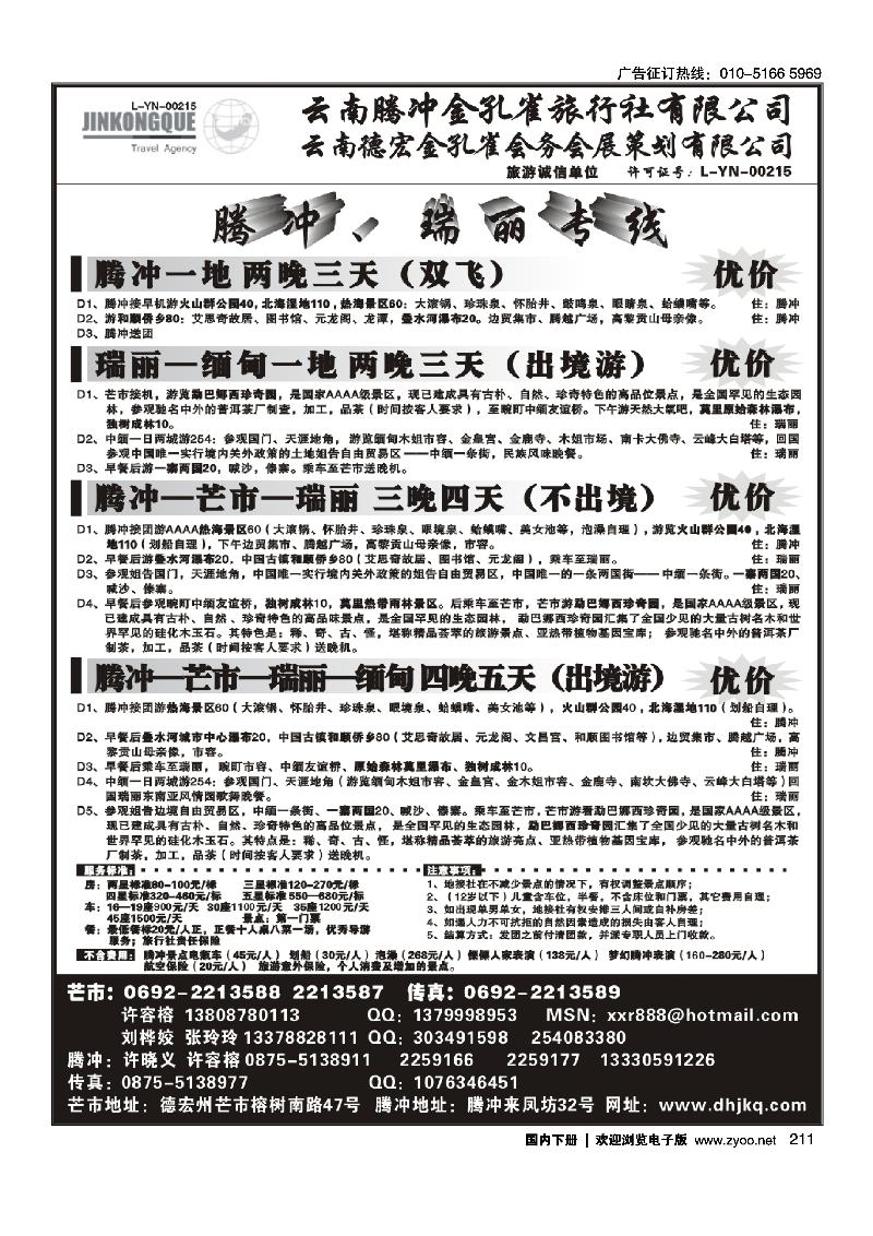211云南德宏州金孔雀旅行社-腾冲瑞丽专线