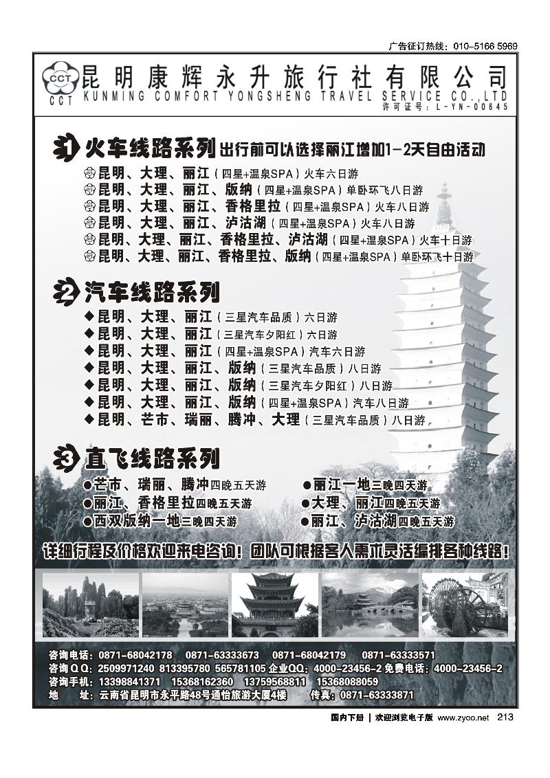 213昆明康辉永升旅行社-云南专线
