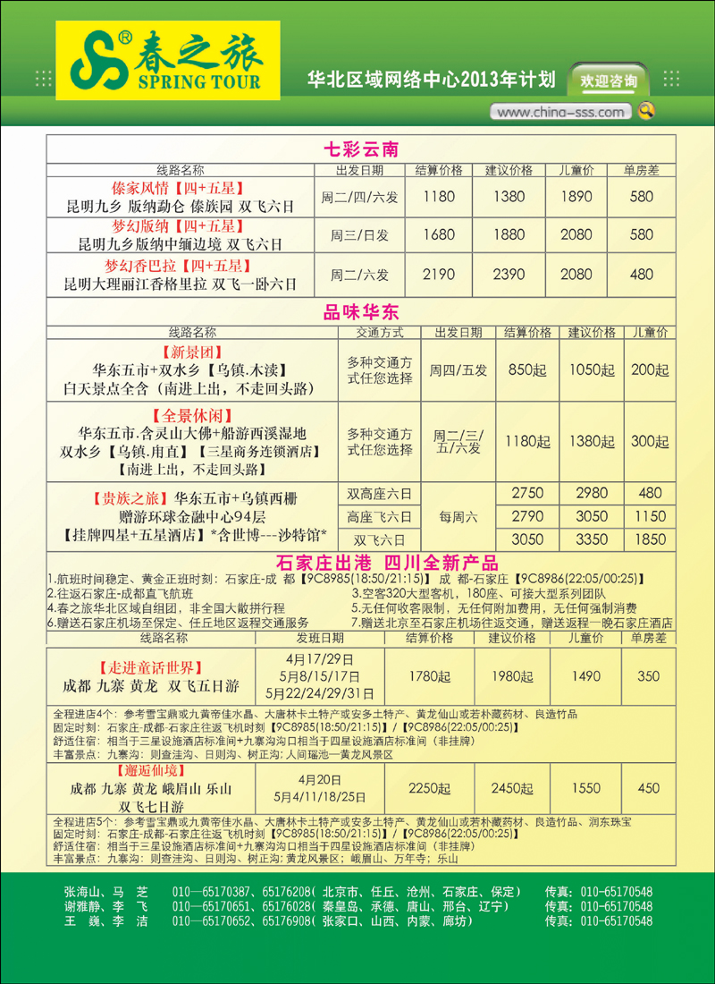 彩1北京春秋旅行社