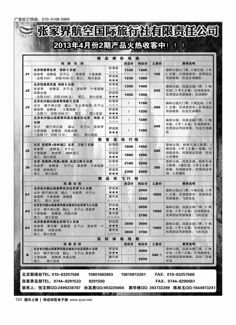 124 张家界航空国旅