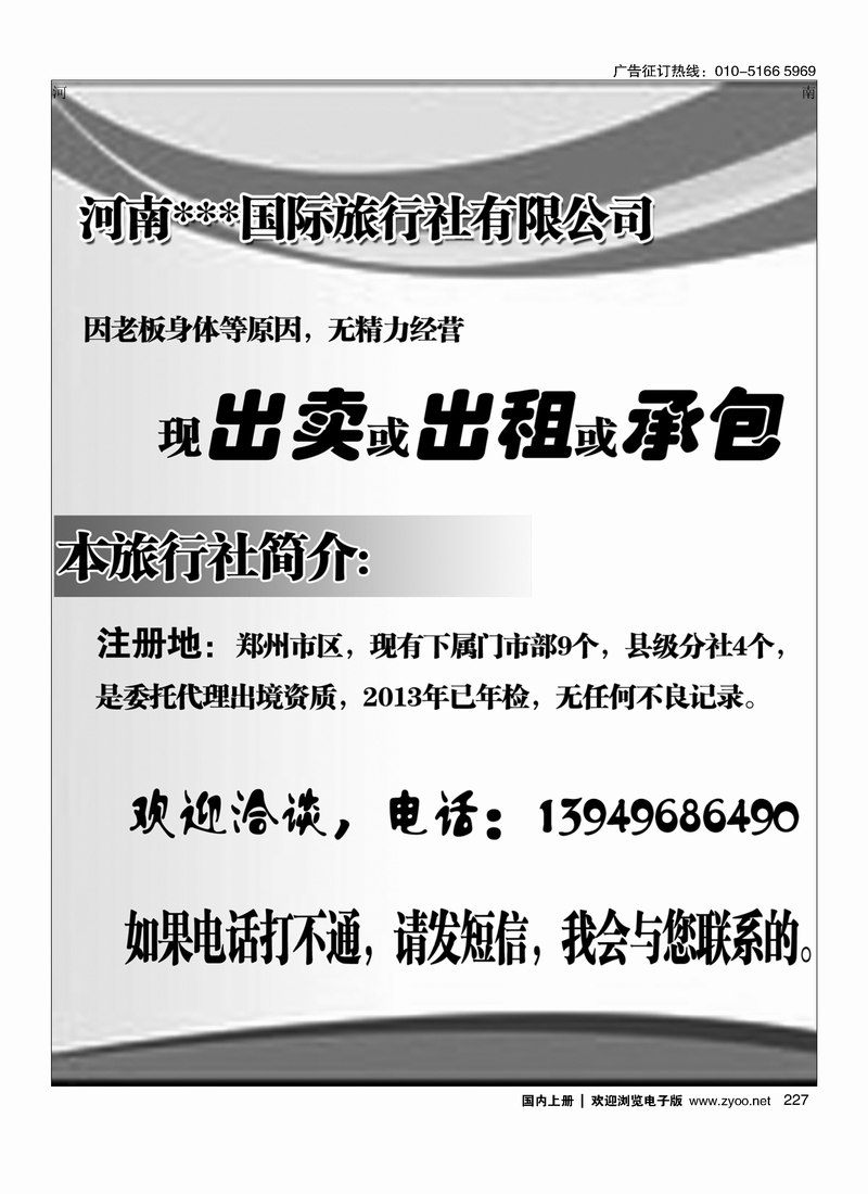 227 河南某国际旅行社转让