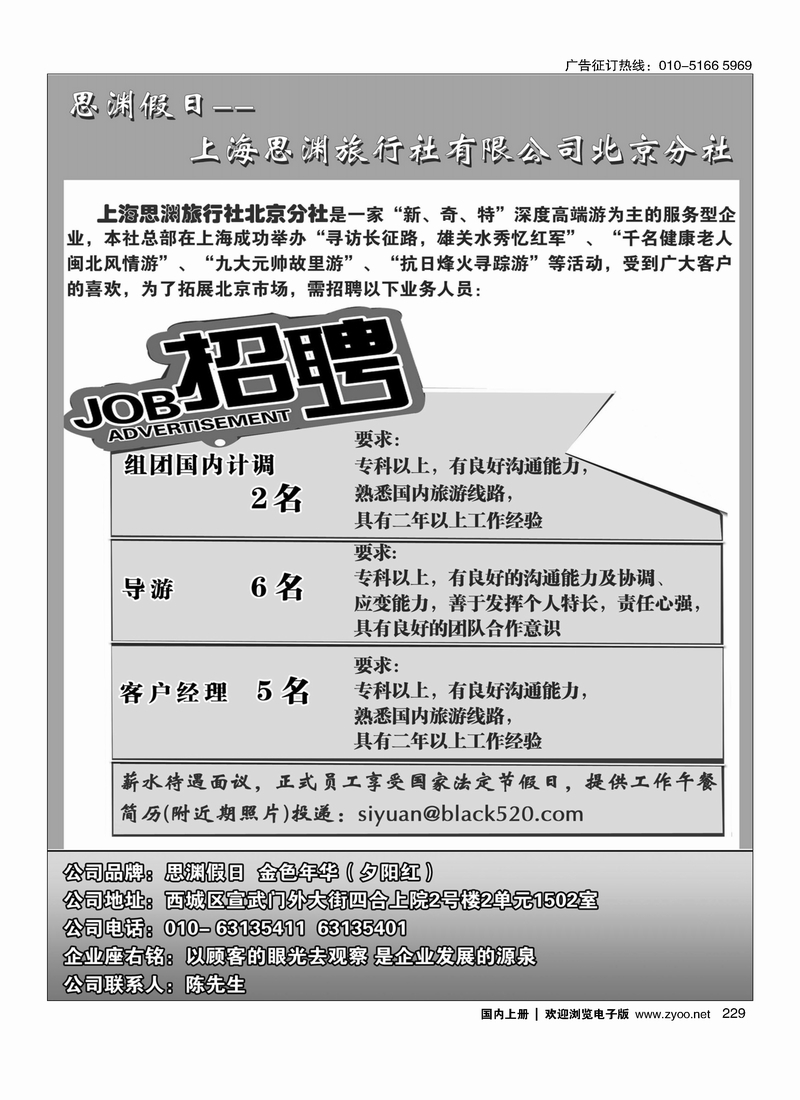 229 思渊假日---上海思渊旅行社有限公司北京分社