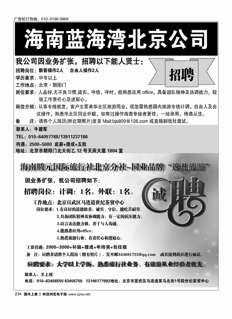 234 海南蓝海湾旅行社北京公司 海南腾元国旅北京分社诚聘英才