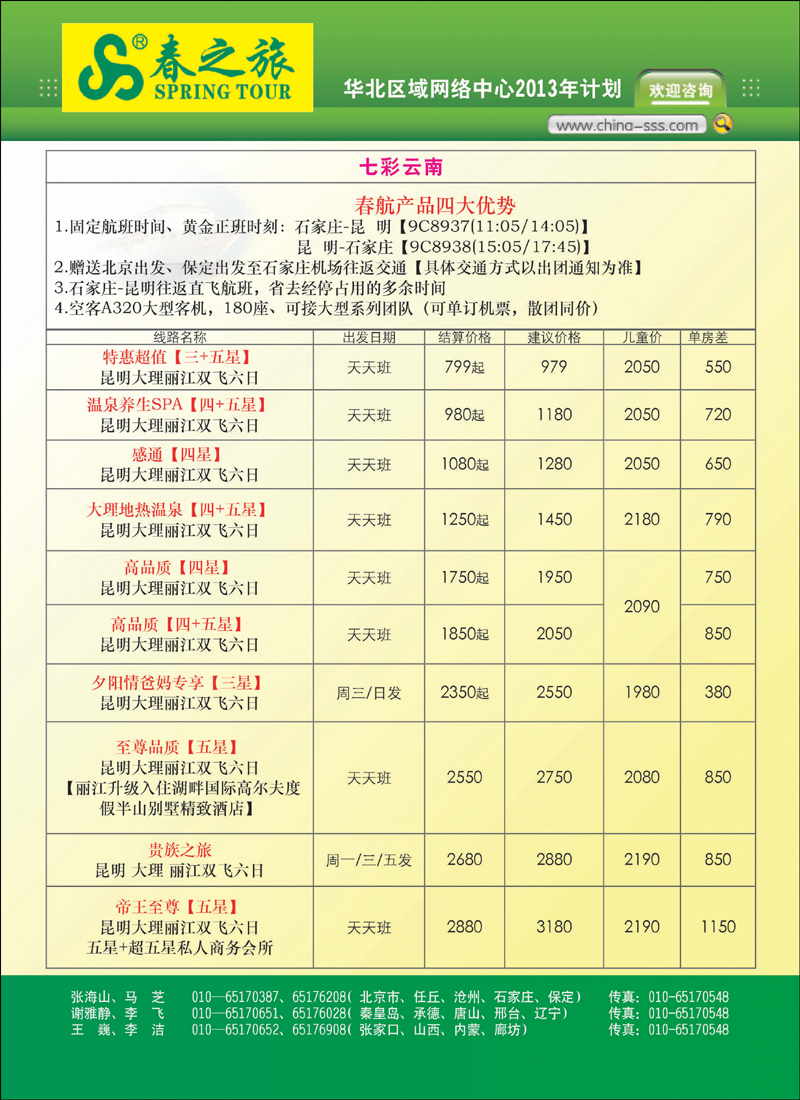 封二北京春秋旅行社