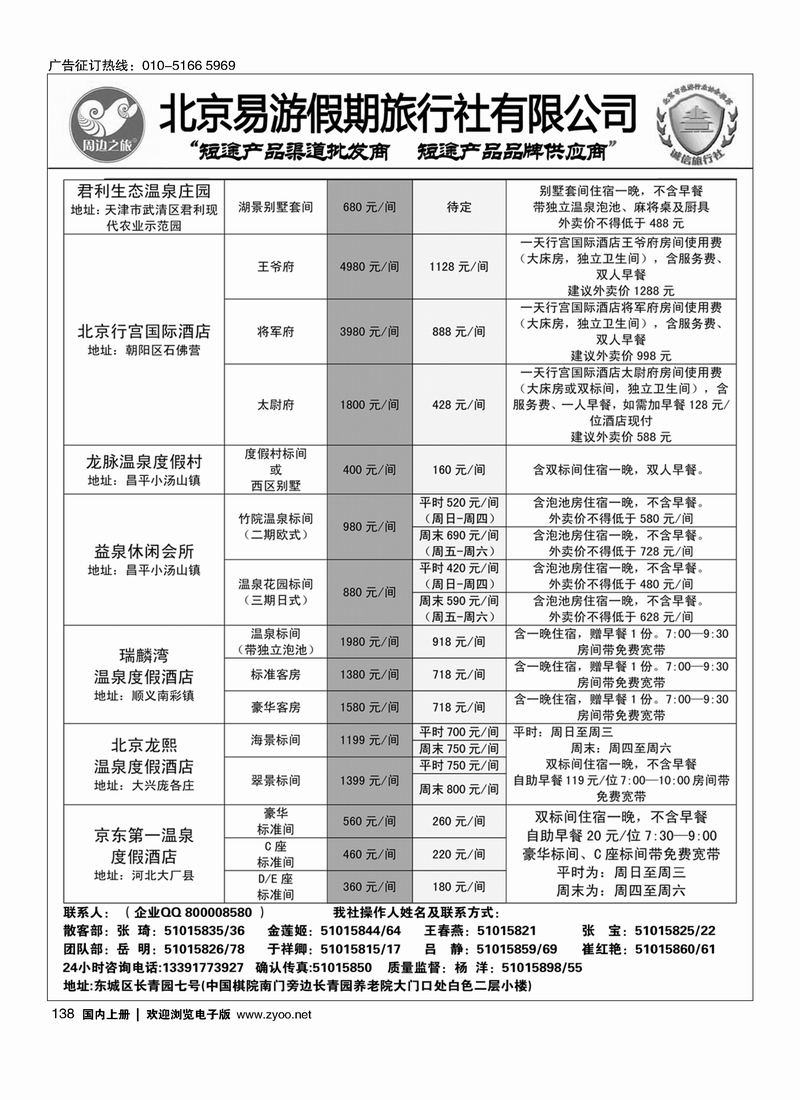 138周边之旅·北京易游假期旅行社