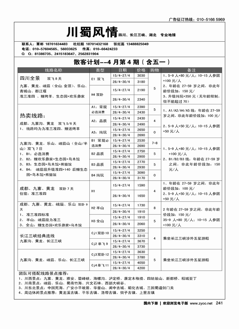 241川蜀风情—四川、三峡专线