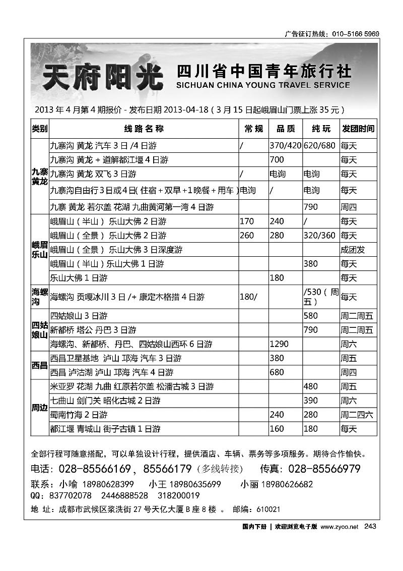 243四川省中国青年旅行社·天府阳光