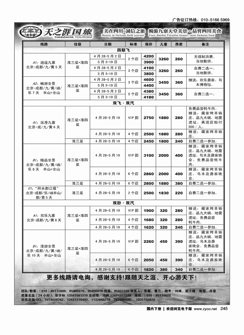 245天之涯-美在四川