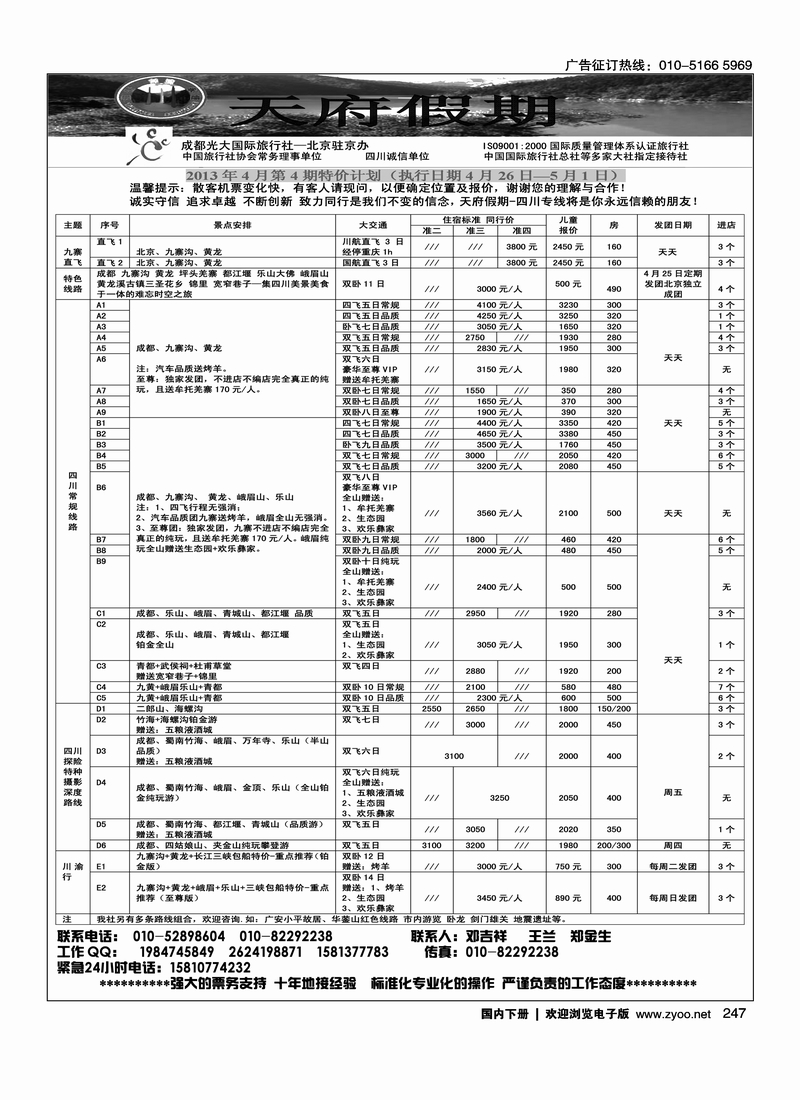 247四川专线-天府假期