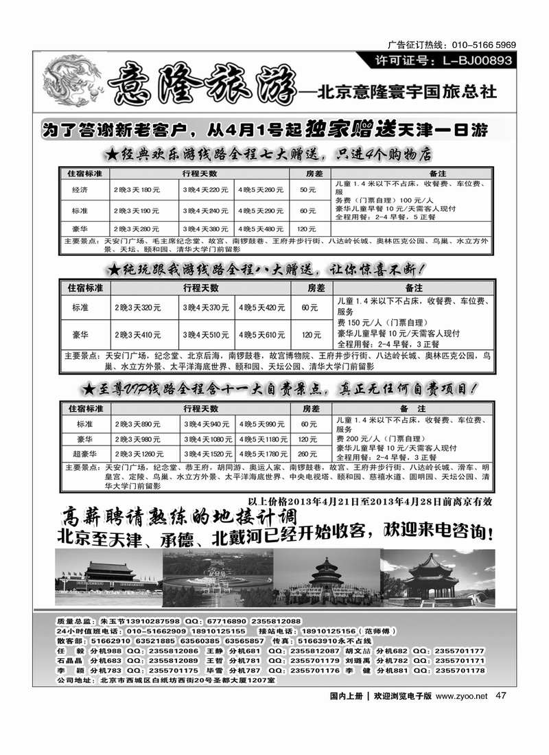 47意隆旅游京城散客天天接