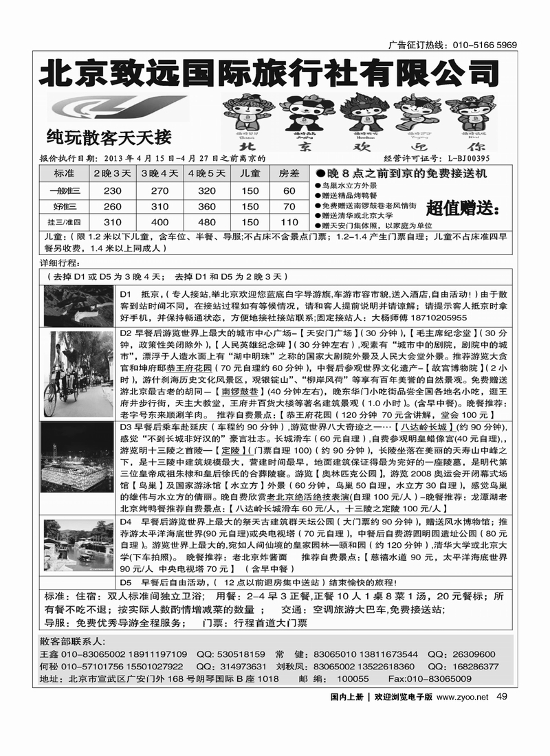 49北京致远国际旅行社·品质散客天天接