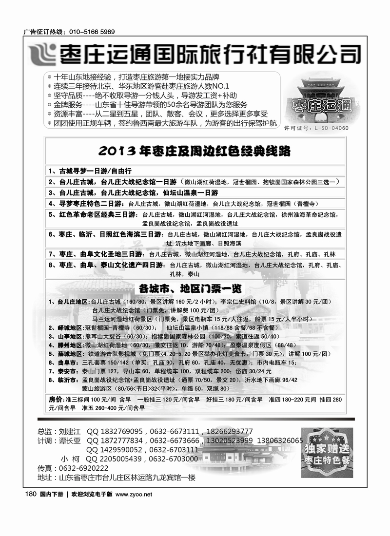 180山东枣庄运通国际旅行社