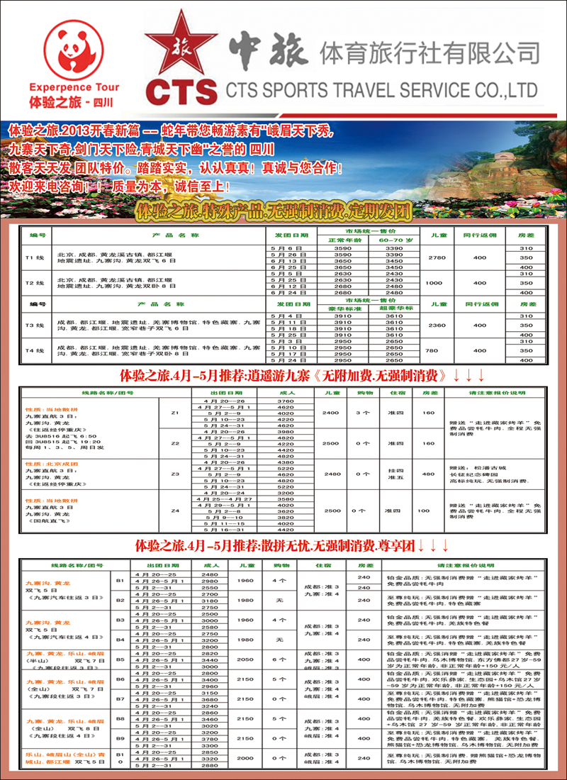 彩6中旅体育旅行社·四川体验之旅