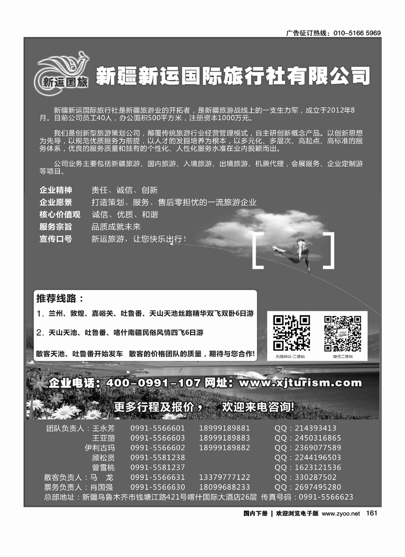 161新疆新运国际旅行社有限公司