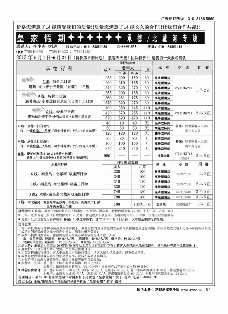 67皇家假期·承德北戴河专线