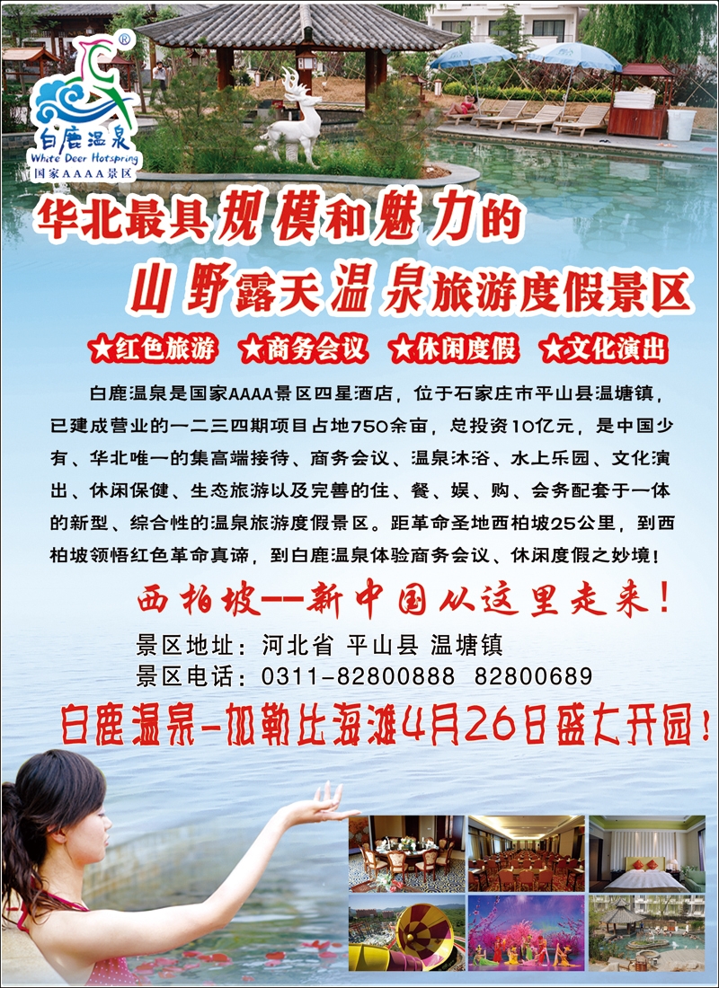 彩12河北白鹿温泉
