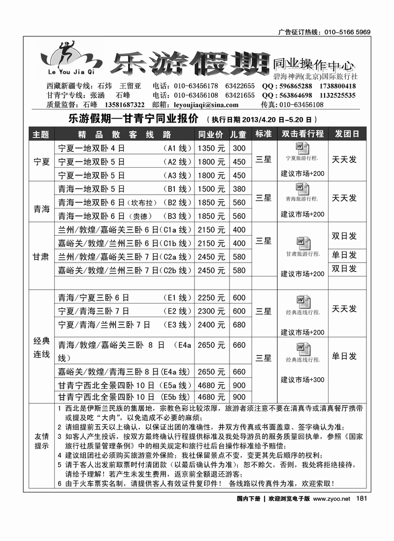 181乐游假期-西北同业专线