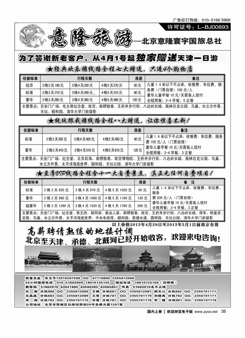 35意隆旅游京城散客天天接