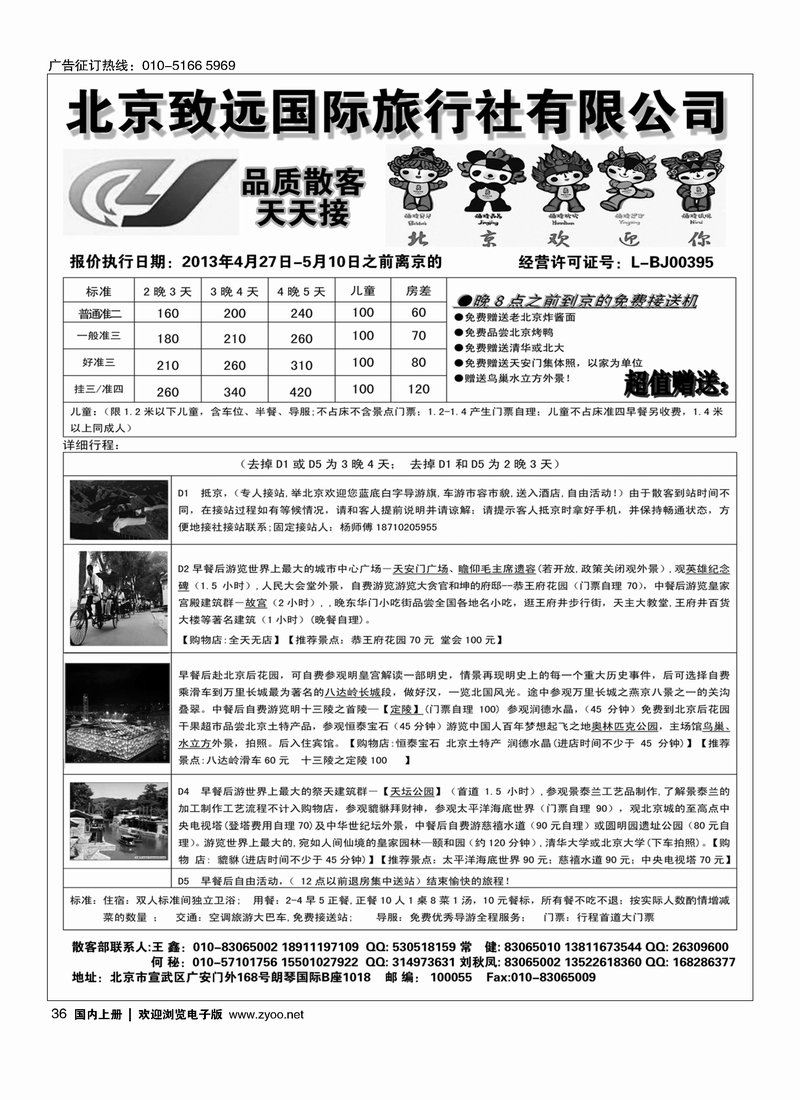 36北京致远国际旅行社·品质散客天天接
