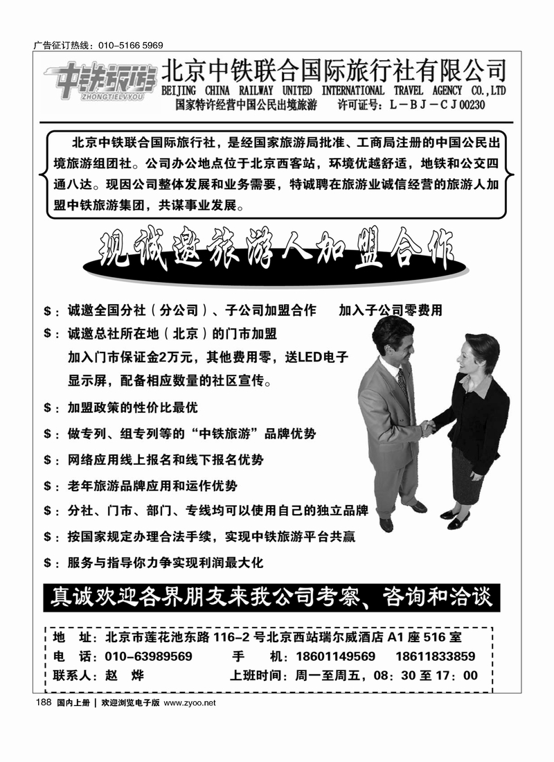 188中铁联合旅行社招聘加盟