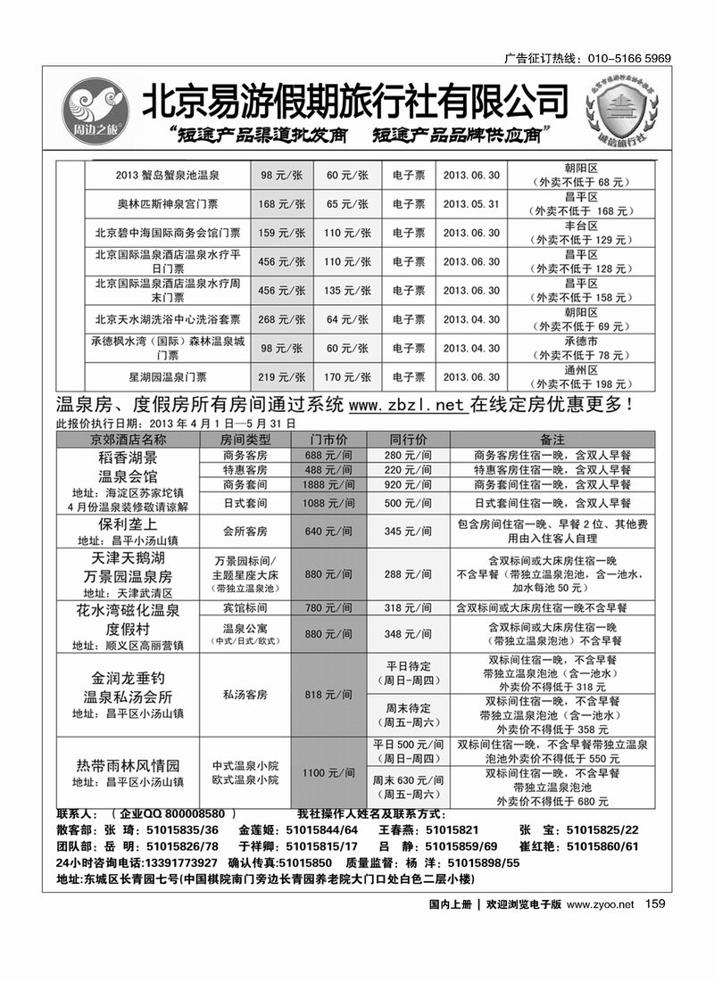 159周边之旅·北京易游假期旅行社