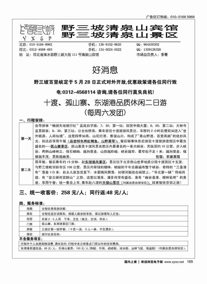 165野三坡清泉山俱乐部