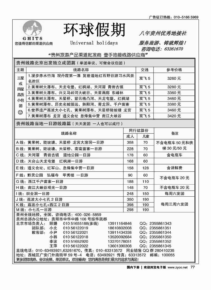 77环球假期-贵州地接专线