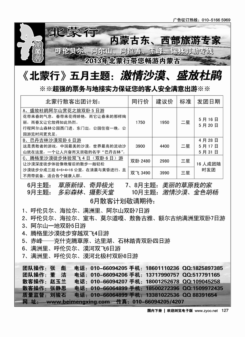 127北蒙行-内蒙古东、西部旅游专家