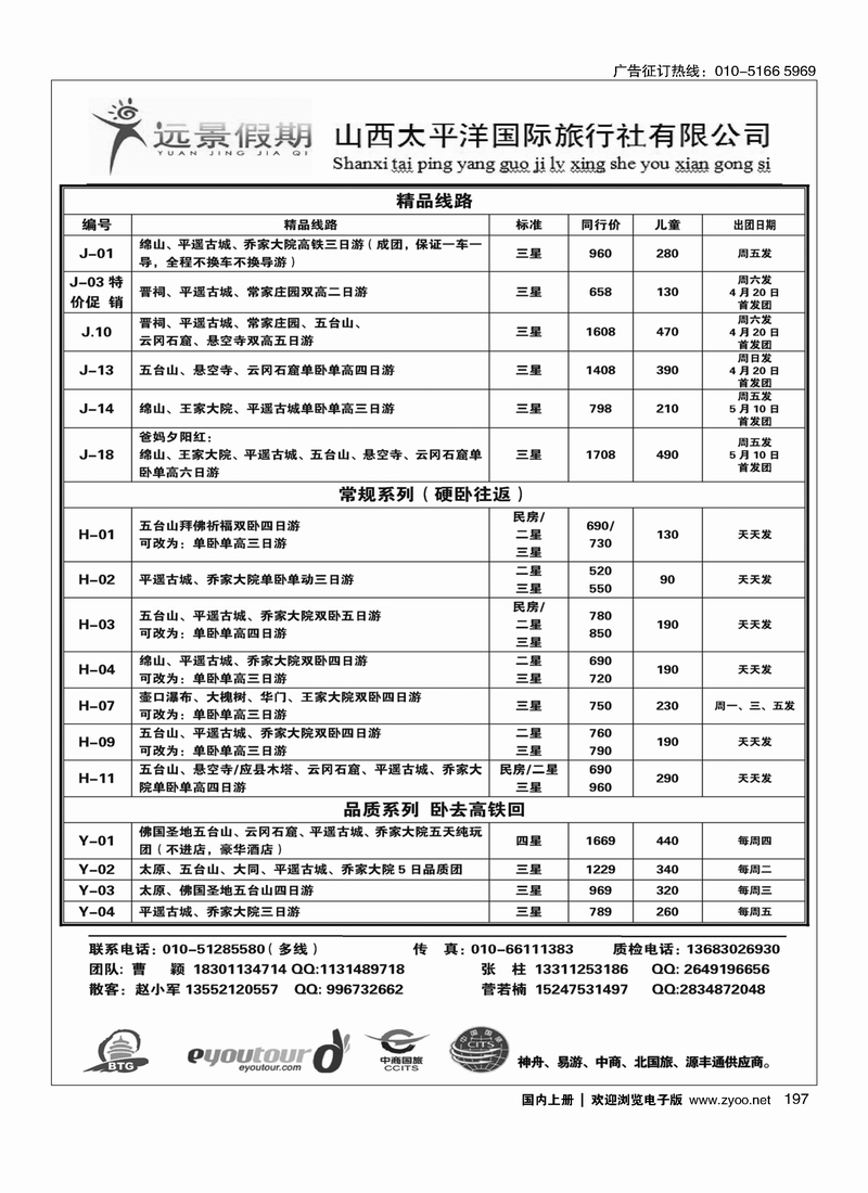 197远景假期·山西专线
