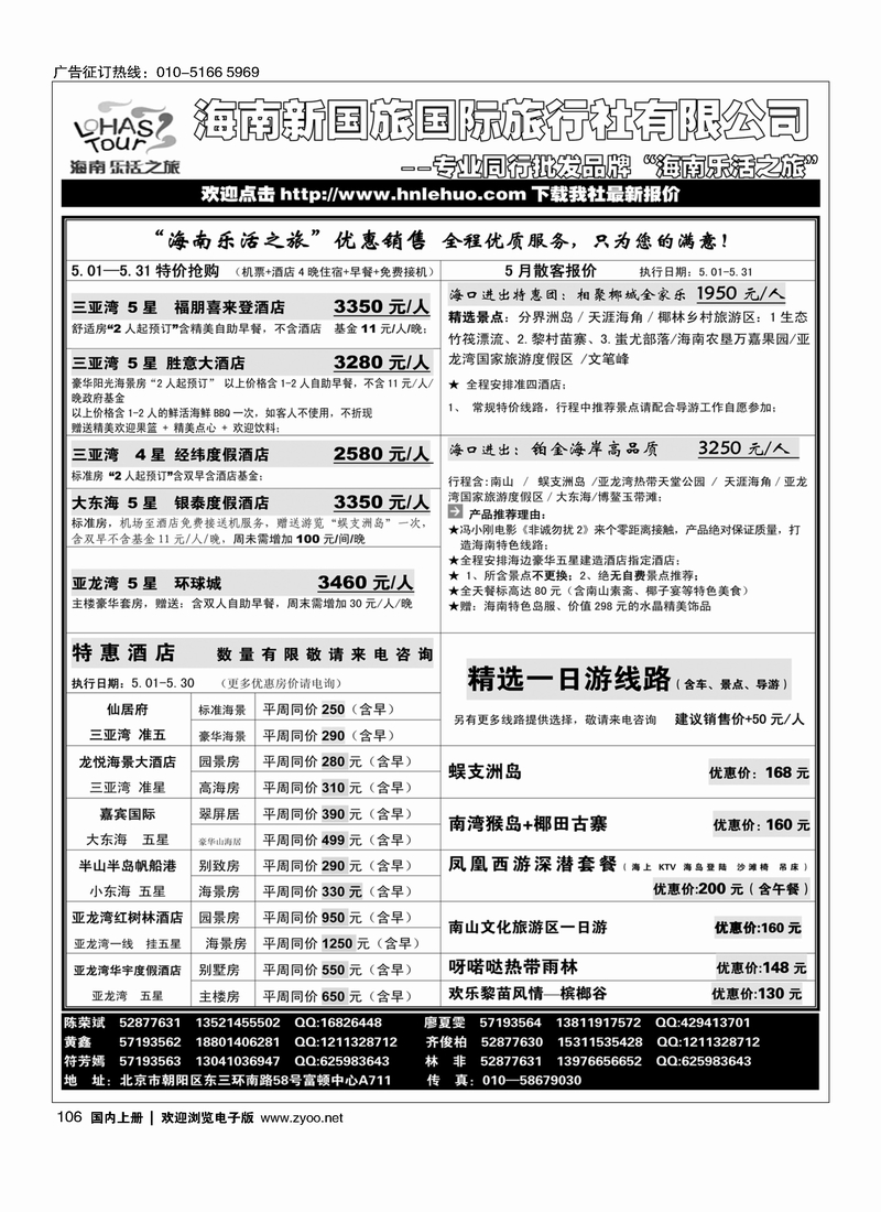 106海南乐活之旅