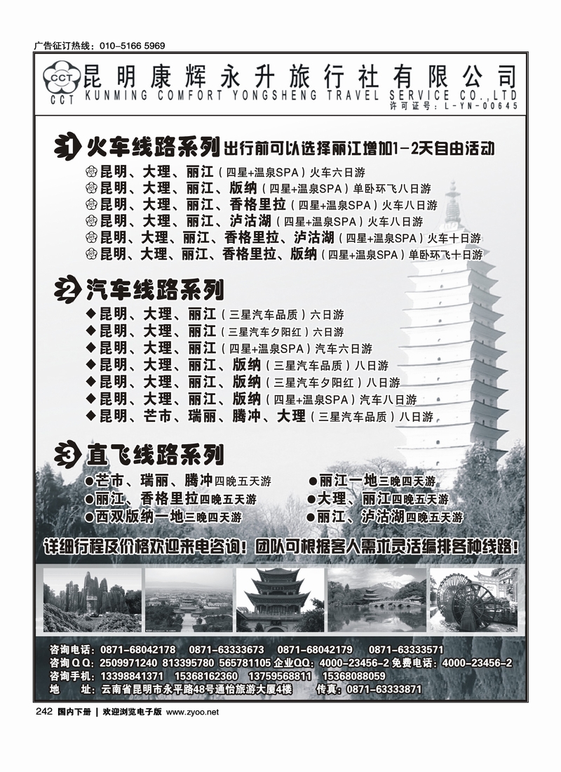242昆明康辉永升旅行社-云南专线