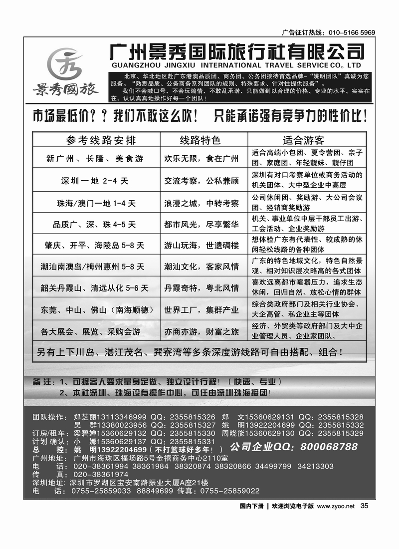 35广深珠港澳—品质公务团首选品牌—景秀（金品假期）姚明