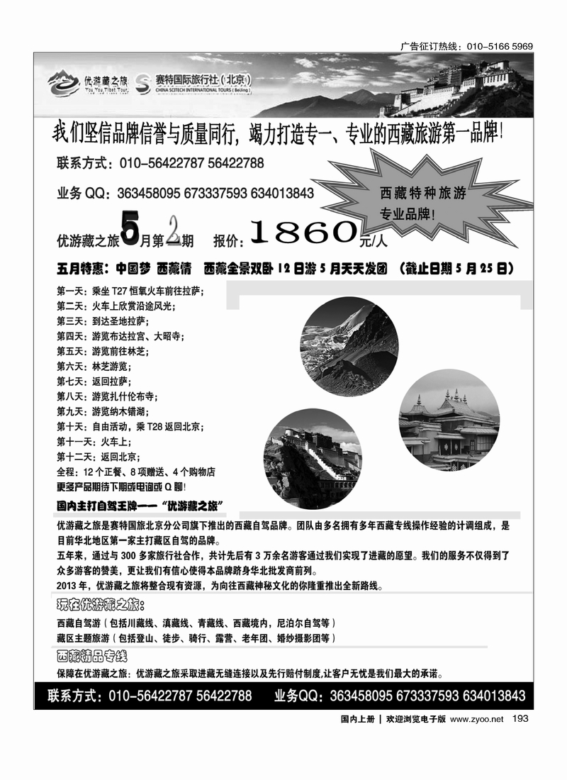 193优游藏之旅·特种西藏