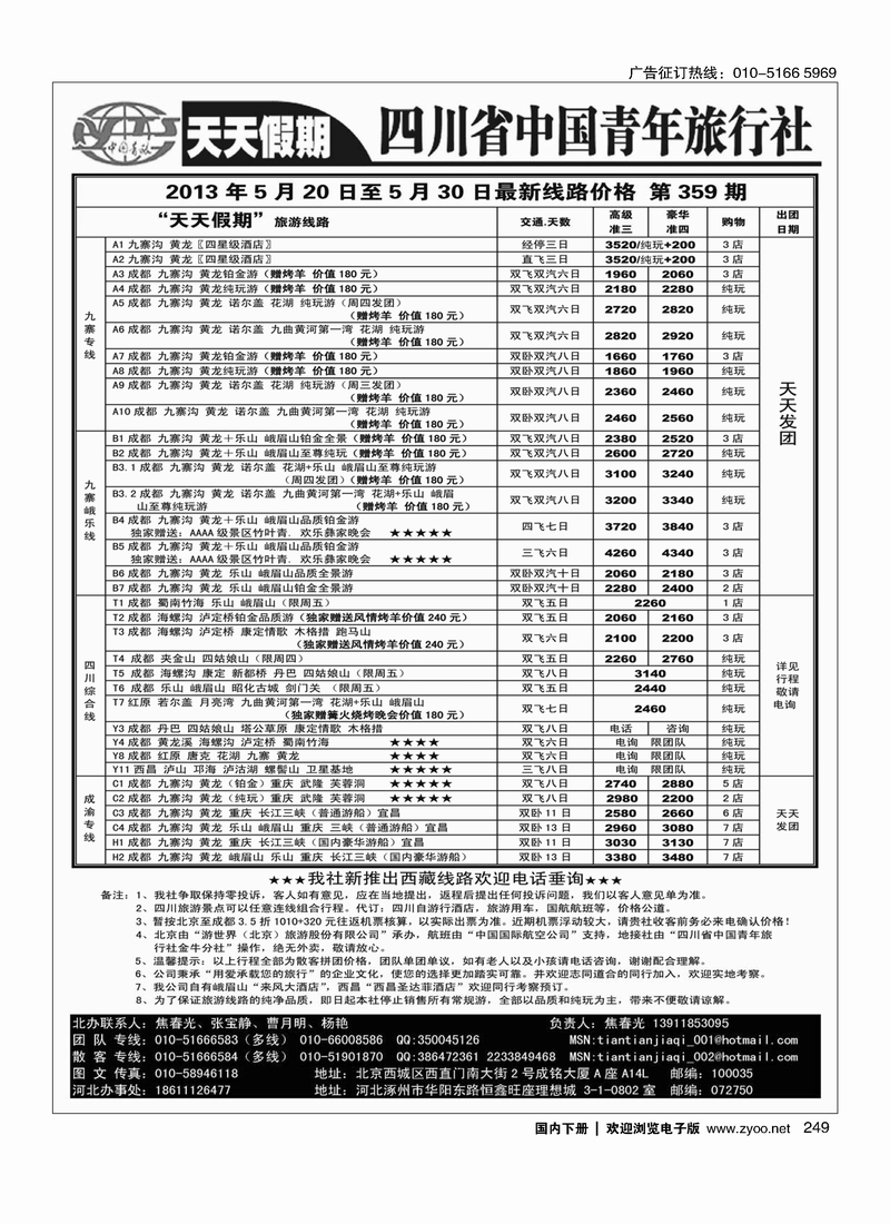 249天天假期-四川专线地接