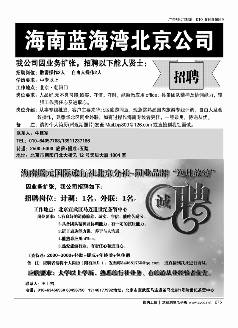 275海南蓝海湾旅行社北京公司 海南腾元国旅北京分社诚聘英才